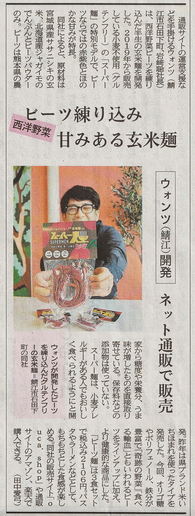 福井新聞様に、スーパー麺ビーツの記事を掲載いただきました（2022.04.05）